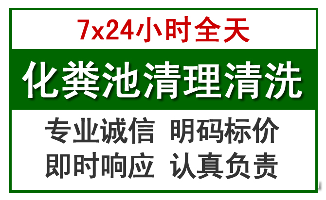 庆城化粪池清理
